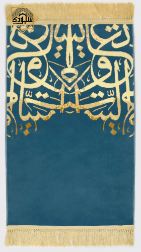 سجادة بحروف البيت العتيق الفاخرة (سماوي) (سميكة 8...