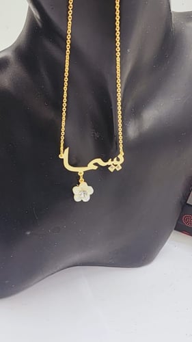 سلسال بالاسم مع ورده