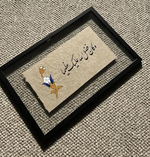 و كان فضل الله عليك عظيما