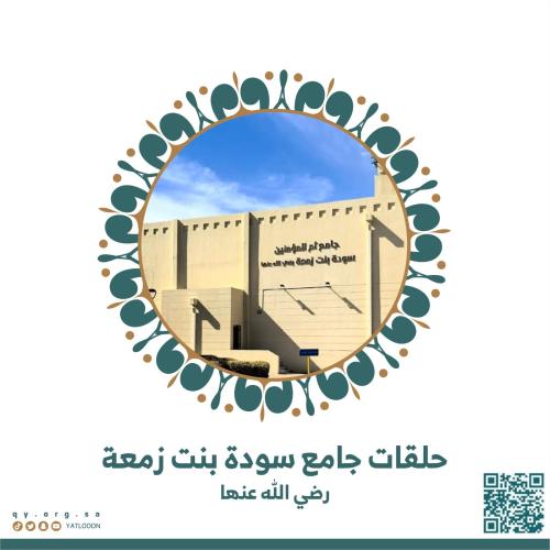 حلقة مسجدنا - جامع سودة بنت زمعة