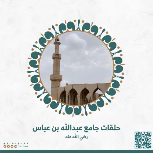 حلقة مسجدنا - جامع عبد الله بن عباس