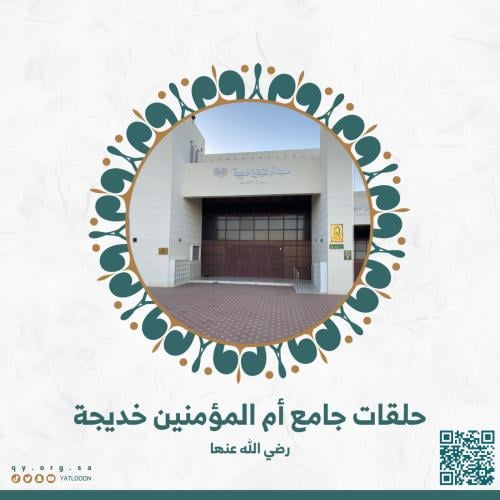 حلقة مسجدنا - جامع أم المؤمنين خديجة بنت خويلد