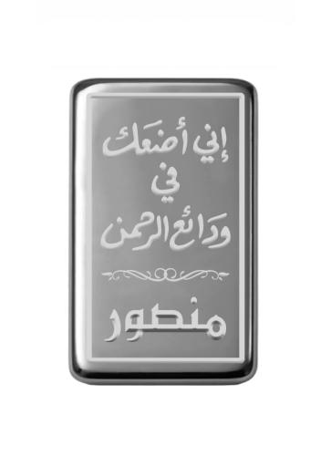 سبيكة نصف أونصة فضة صافي عيار999 وزن 15.55 جرام بتصميم اسم-منصور