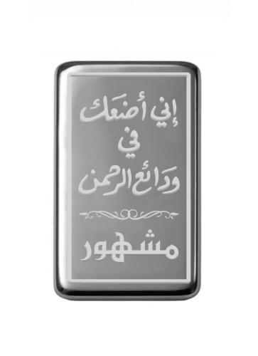 سبيكة نصف أونصة فضة صافي عيار999 وزن 15.55 جرام بتصميم اسم-مشهور