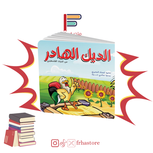 الديك الهادر