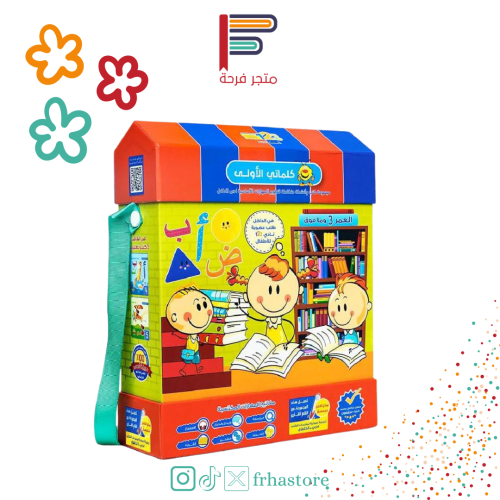 مجموعة كلماتي الأولى