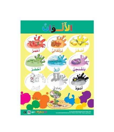 لوحات تعليمية جدارية عربية - حروف والوان وكلمات