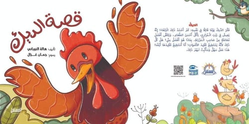 قصة الديك