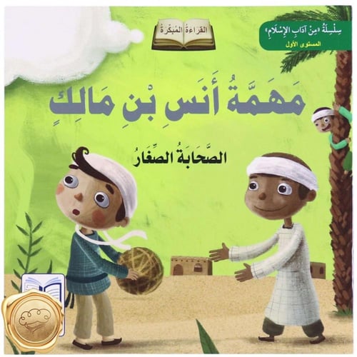 مهمة أنس بن مالك