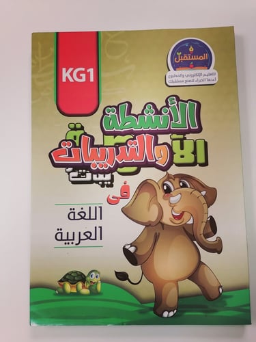 الأنشطة والتدريبات في اللغة العربية