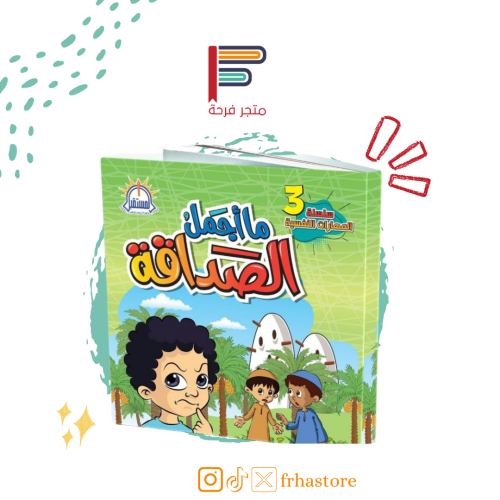 ما أجمل الصداقة