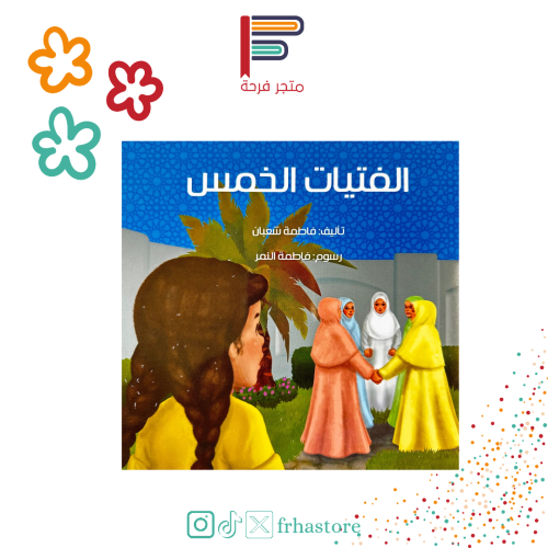 الفتيات الخمس