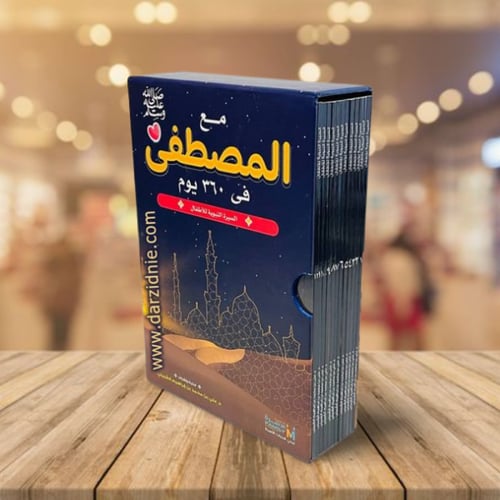 مع المصطفى في 360 يوما