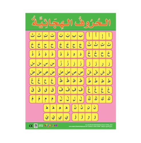 لوحات تعليمية جدارية حروف عربية وكلمات ومقاطع