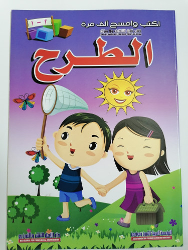 اكتب وامسح تعلم الطرح