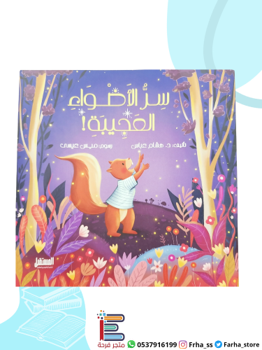 سر الأضواء العجيبة