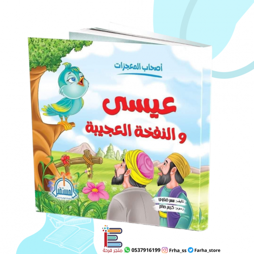 عيسى والنفخة العجيبة