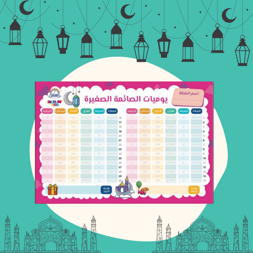 يوميات الصائمة الصغيرة