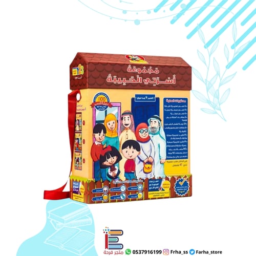 حقيبة أسرتي الحبيبة- مجموعة قصصية-