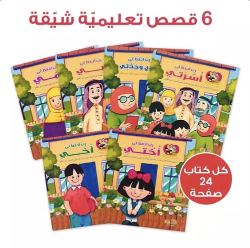 حقيبة أسرتي الحبيبة- مجموعة قصصية-