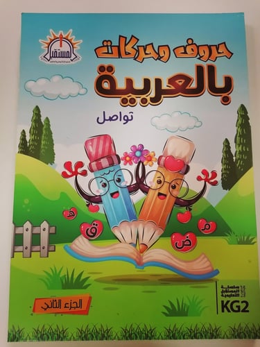 حروف وحركات بالعربية الجزء2