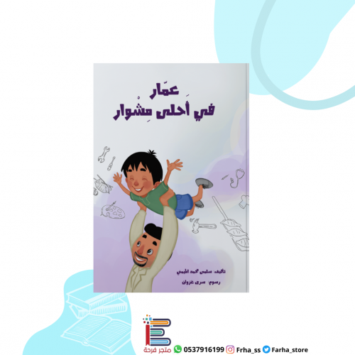 عمار في احلى مشوار