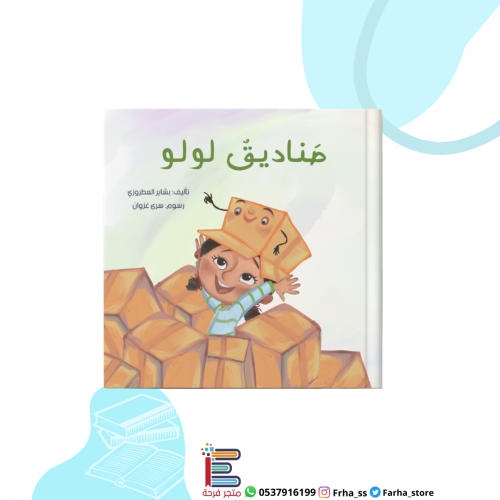 صناديق لولو