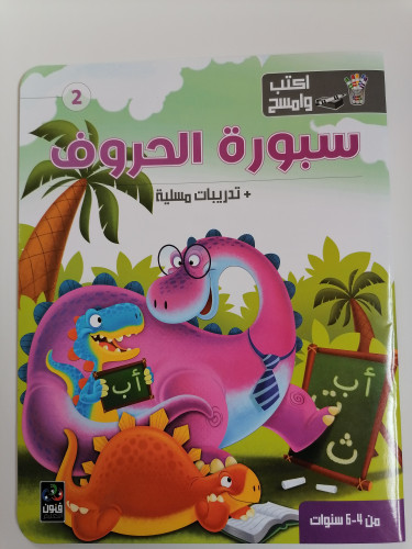 سبورة الحروف تدريبات مسلية