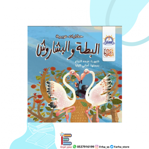 البطة والبشاروش