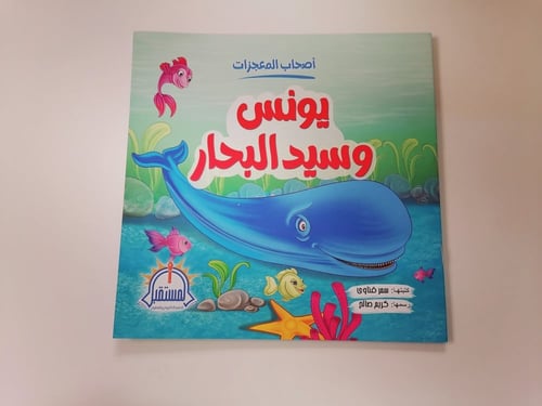 يونس وسيد البحار