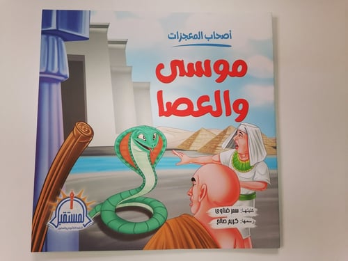 موسى والعصا