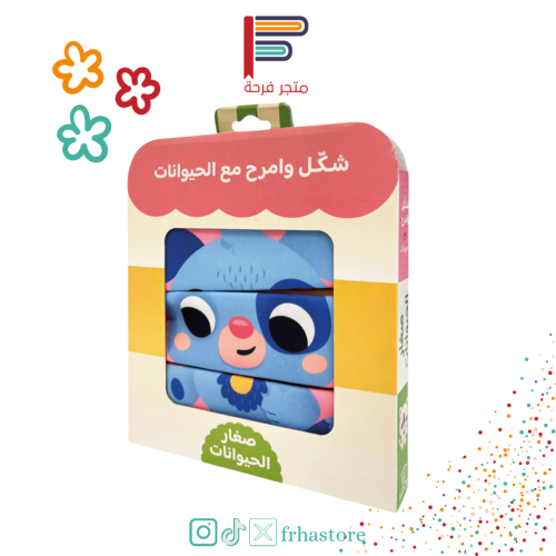 شكل وامرح مع الحيوانات -صغار الحيوانات