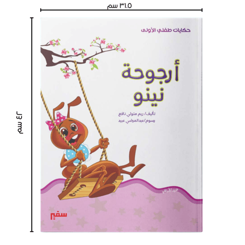 حكايات طفلي الآول - مجموعة قصصية