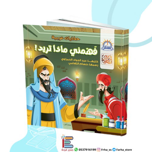 فهمني ماذا تريد؟