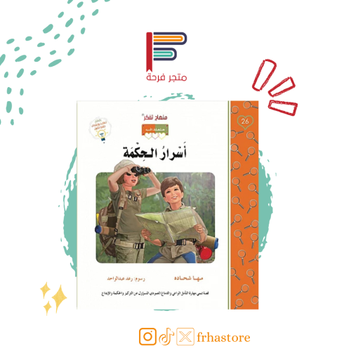 أسرار الحكمة