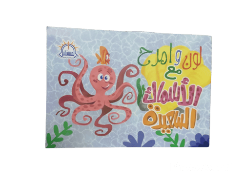 لون وامرح مع الأسماك