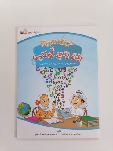 حروف العربية بين يدي أولادي
