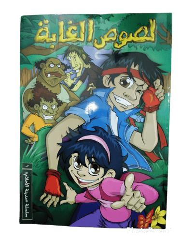 لصوص الغابة