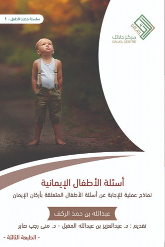 أسئلة الأطفال الإيمانية