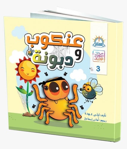 عنكوب ودبونة