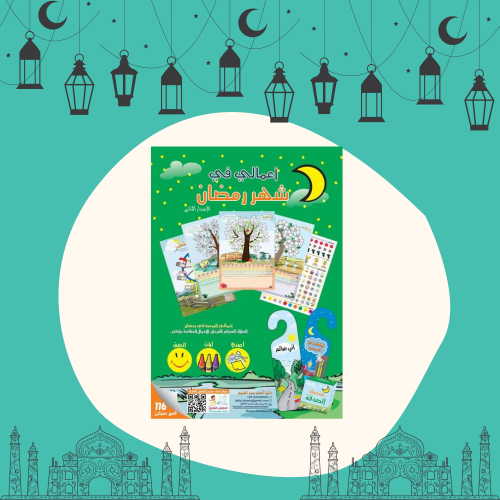 أعمالي في شهر رمضان