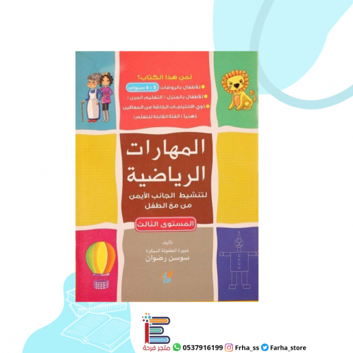 المهارات الرياضية (5-6 سنوات)