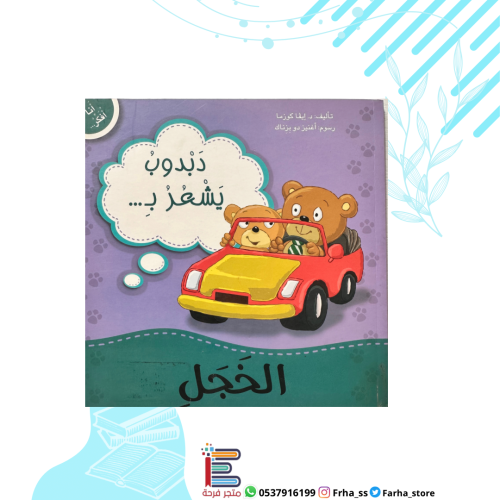 دبدوب يشعر بالخجل