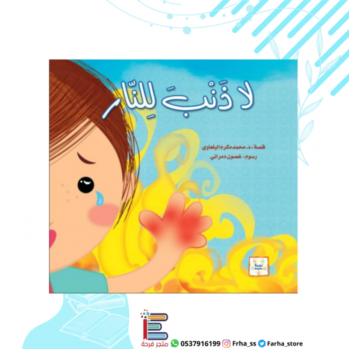 لا ذنب للنار