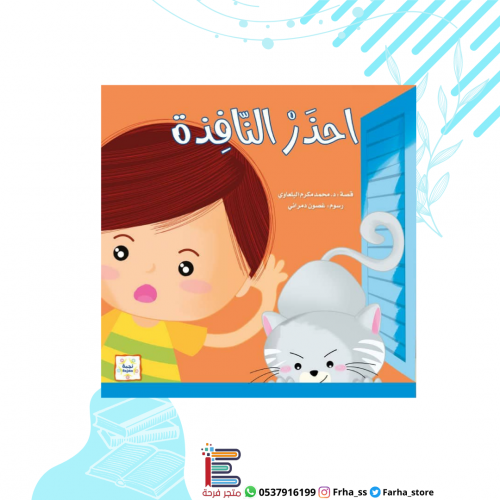 احذر النافذة