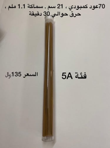 أعواد الكمبودي فئة 5A / 6A / 7A الفاخرة