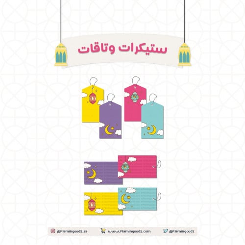ستيكرات وتاقات (رمضان)