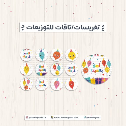 تغريسات العيد