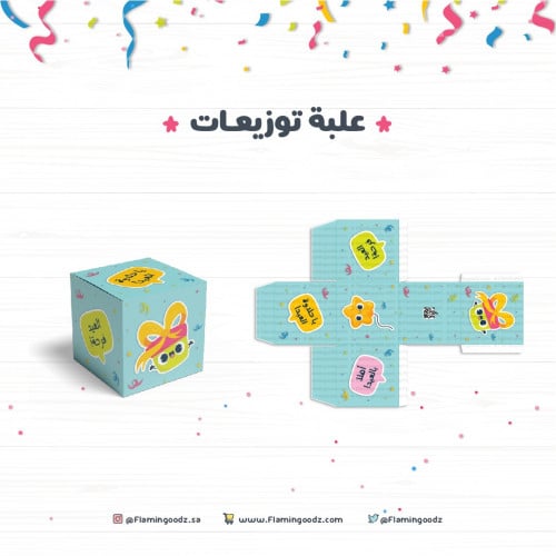 قالب علبة توزيعات العيد