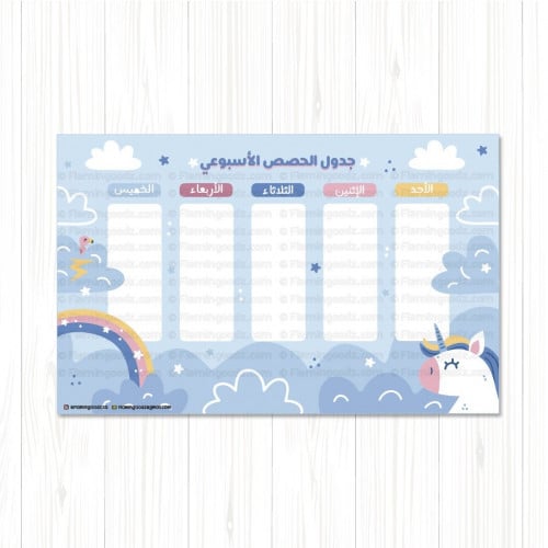 جدول الحصص الأسبوعي